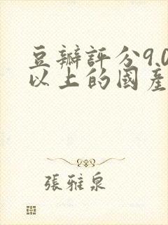 豆瓣评分9.0以上的国产悬疑剧
