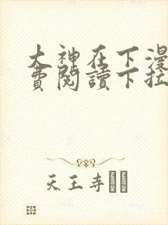 大神在下漫画免费阅读下拉式六漫画