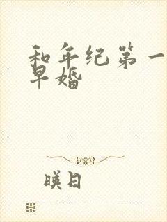 和年纪第一英年早婚