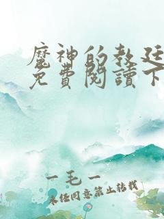 魔神的教廷漫画免费阅读下拉式