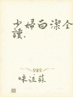 少妇白洁全文阅读.