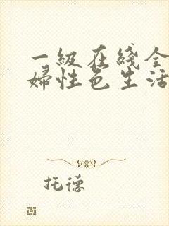 一级在线全黄少妇性色生活片