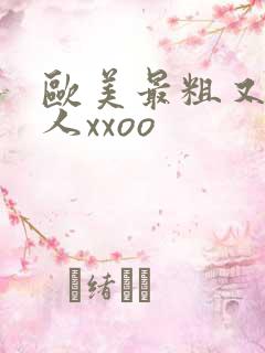 欧美最粗又大黑人xxoo