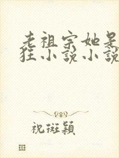 老祖宗她是真的狂小说小说