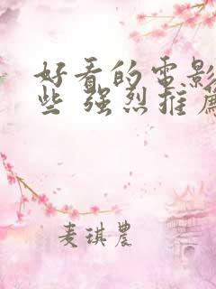 好看的电影有哪些 强烈推荐国内