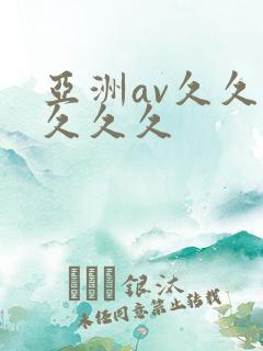 亚洲av久久久久久久