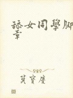 舔女同学脚心文章