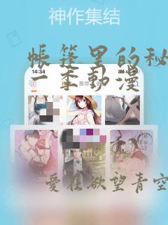 帐篷里的秘密第一季动漫：结局+番外