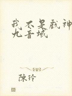 我不是戏神 三九音域