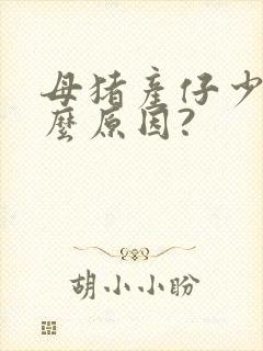 母猪产仔少是什么原因?