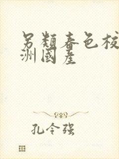 另类春色校园亚洲国产