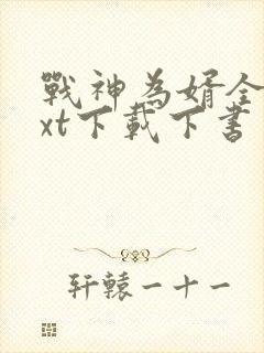 战神为婿全本txt下载下书网