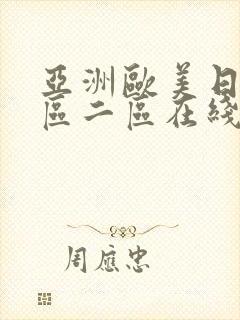 亚洲欧美日本一区二区在线