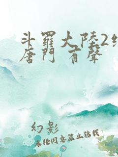 斗罗大陆2绝世唐门 有声