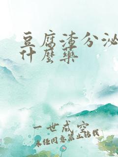 豆腐渣分泌物吃什么药