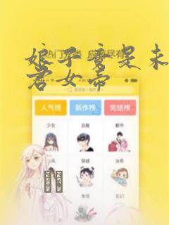 娘子竟是未来暴君女帝