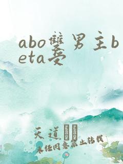 abo双男主beta受