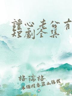 读心老公有点甜短剧全集