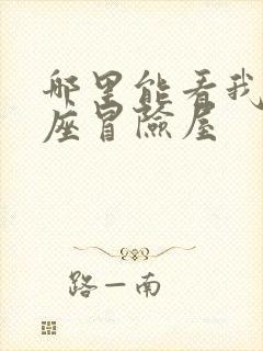 哪里能看我有一座冒险屋