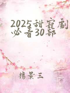 2025甜宠剧必看30部