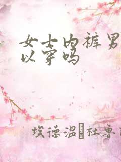 女士内裤男生可以穿吗