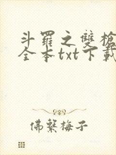 斗罗之双枪绝世全本txt下载