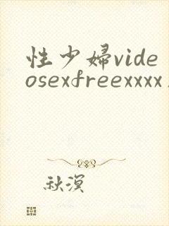 性少妇videosexfreexxxx片黑人吗