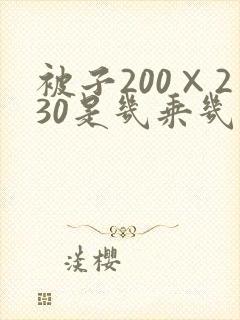 被子200×230是几乘几