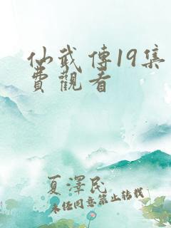 仙武传19集免费观看