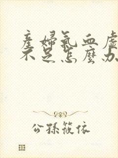 产妇气血虚奶水不足怎么办