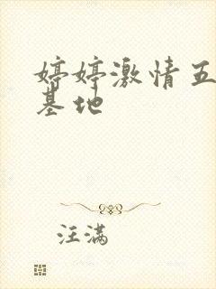 婷婷激情五月天基地