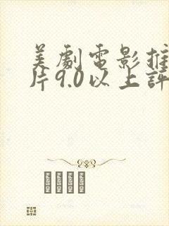 美剧电影推荐大片9.0以上评分