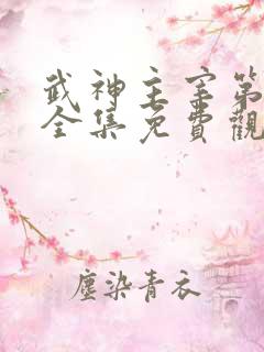 武神主宰第二部全集免费观看