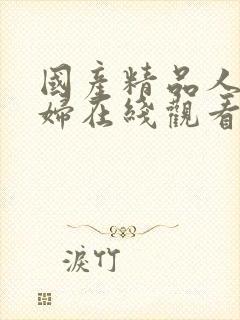 国产精品人妻少妇在线观看