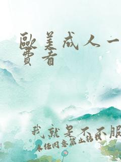 欧美成人一级免费看