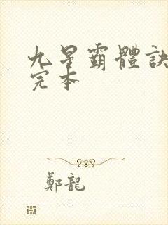 九星霸体诀小说完本
