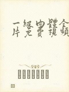 一级肉体全黄裸片免费视频