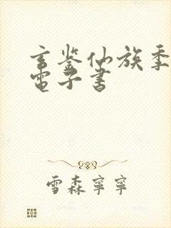 玄鉴仙族季越人电子书