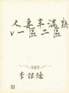 人妻丰满熟妇av一区二区