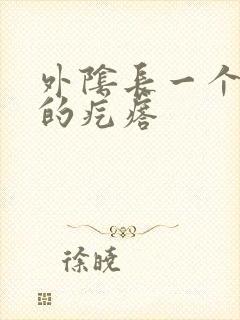 外阴长一个很疼的疙瘩