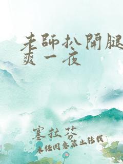 老师扒开腿让我爽一夜