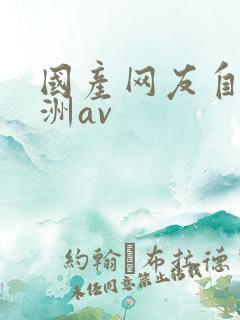国产网友自拍亚洲av