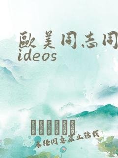 欧美同志同性videos