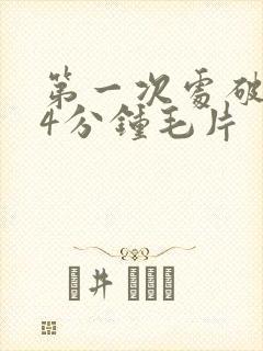 第一次处破女14分钟毛片