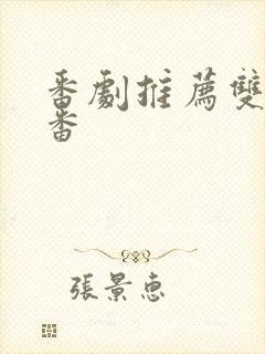 番剧推荐双男主番