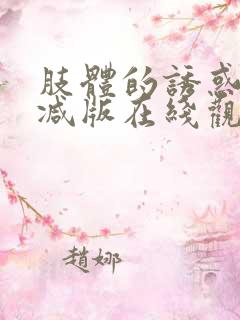 肢体的诱惑无删减版在线观看电影