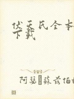 伏天氏全本免费下载