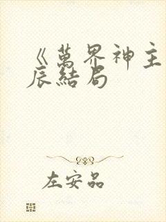 《万界神主》叶辰结局