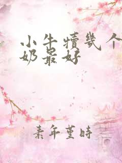 小牛犊几个月断奶最好