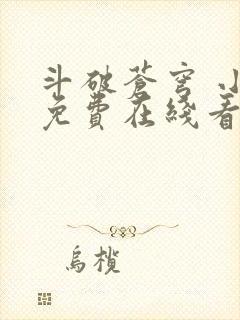 斗破苍穹 小说免费在线看